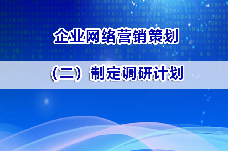 网络营销策划市场调研第二步：制定调研计划；智帮达营销