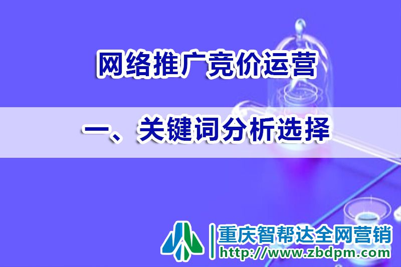 网络推广竞价运营第一步：关键词分析选择；智帮达营销