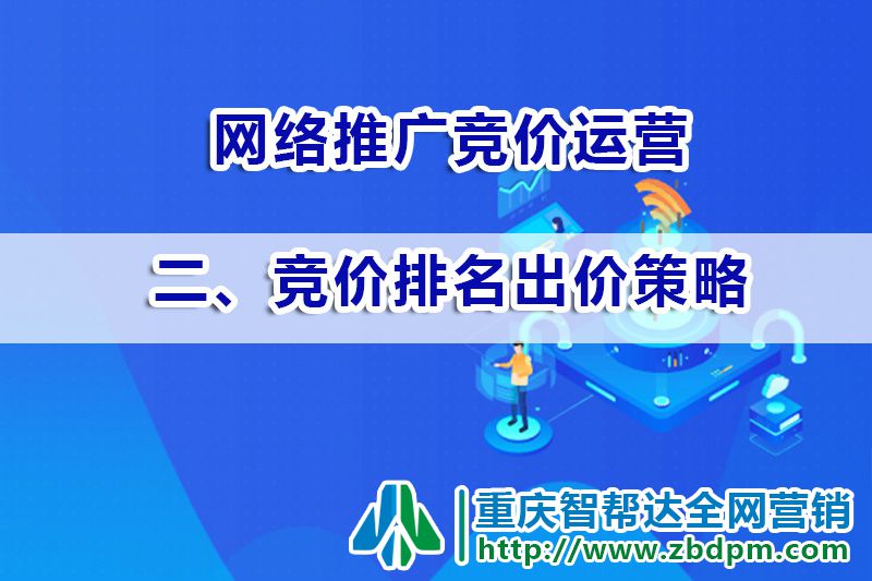 网络推广竞价运营第二步：竞价关键词排名出价策略；