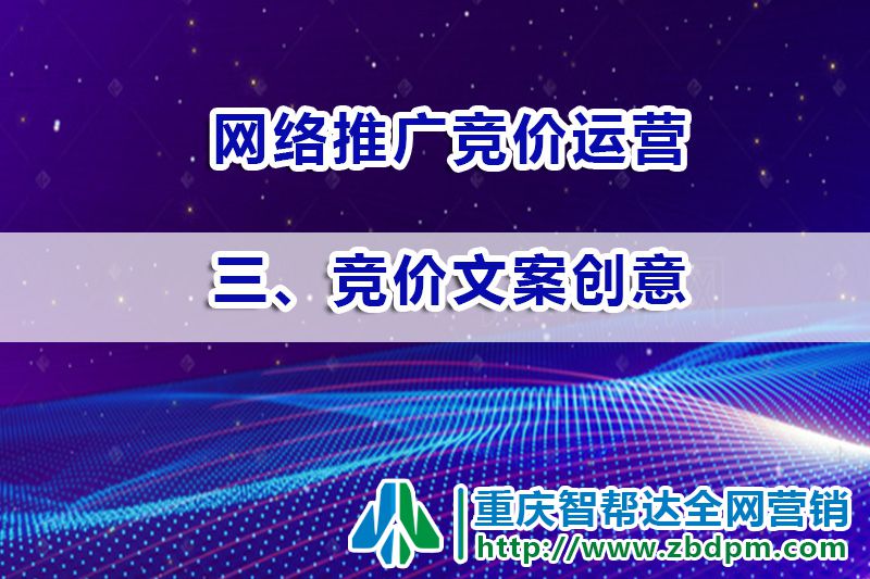 网络推广竞价运营第三步：竞价文案创意；