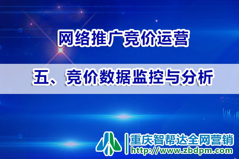 网络推广竞价运营第五步：竞价数据监控与分析；