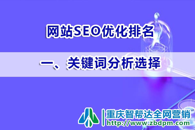 网站SEO优化排名第一步：关键词分析选择；