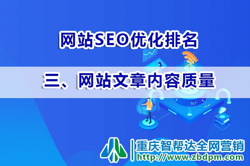 网站SEO优化排名第三步：网站文章内容质量；