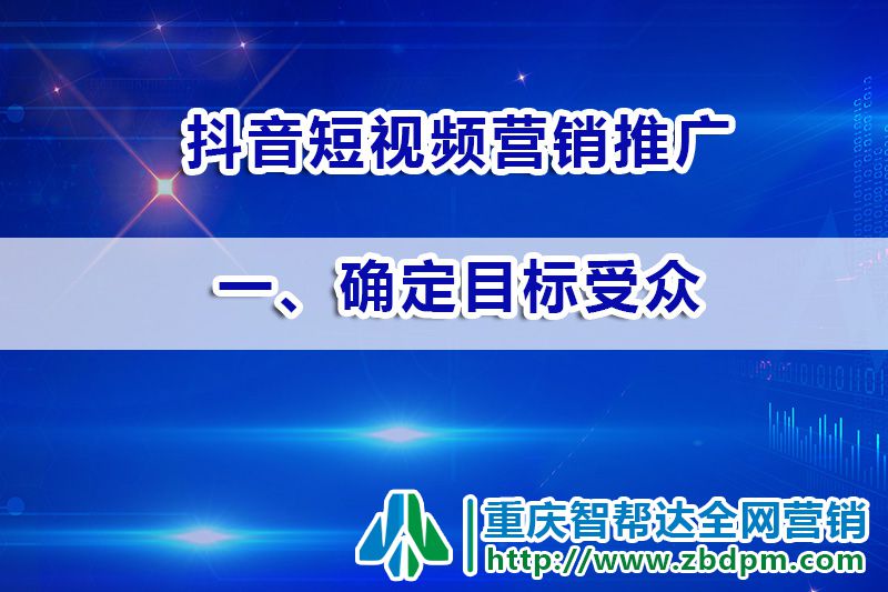 抖音短视频推广运营第一步：确定目标受众；