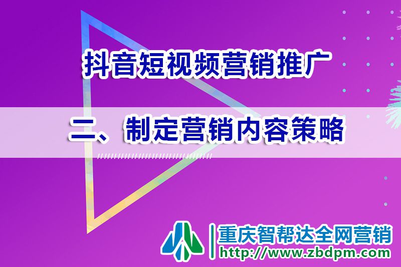 抖音短视频推广运营第二步：制定营销内容策略；