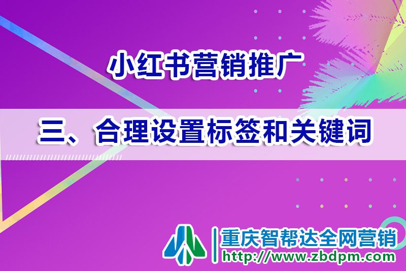 小红书营销推广运营第三步：合理利用标签和关键词；