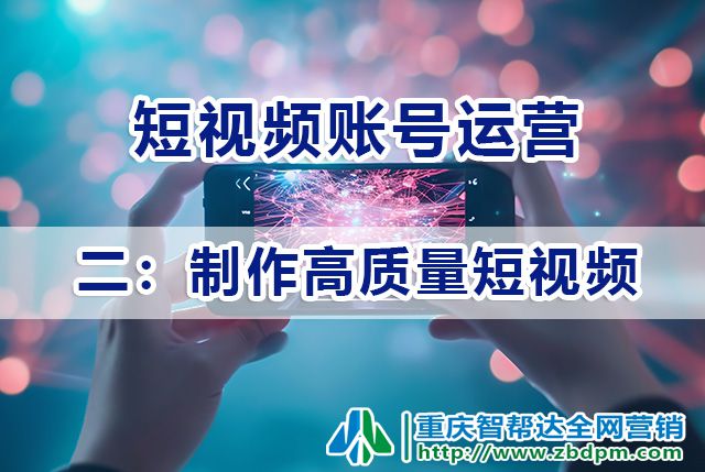 短视频账号运营必备（二）：制作高质量短视频；