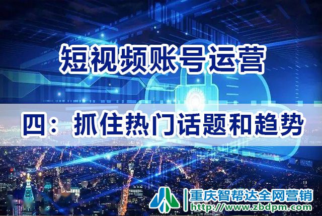 短视频账号运营必备（四）：抓住热门话题和趋势；