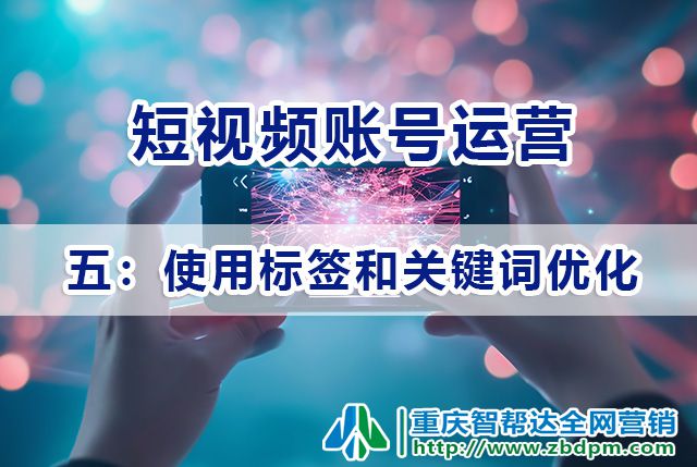 短视频账号运营必备（五）：使用标签和关键词优化；