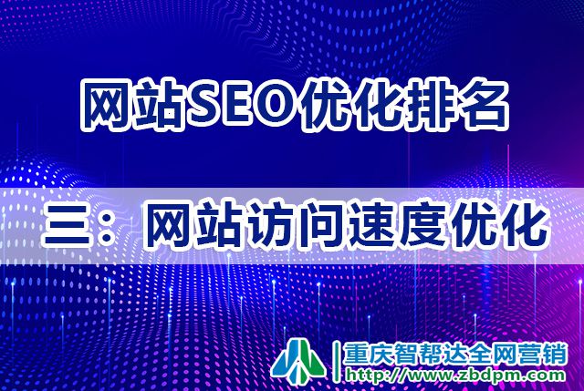 网站SEO优化排名步骤（三）：网站访问速度优化；