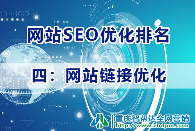 网站SEO优化排名技巧（四）：网站链接优化；