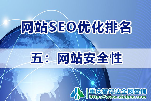 网站SEO优化排名必备（五）：网站安全性；