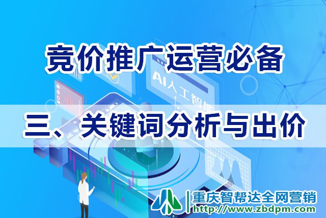 竞价推广运营方法（三）：关键词分析与出价；