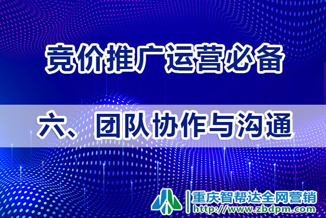 竞价推广运营必备（六）：团队协作与沟通；