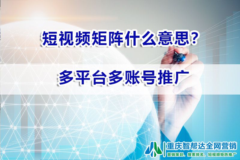 短视频矩阵什么意思？重庆智帮达营销科普