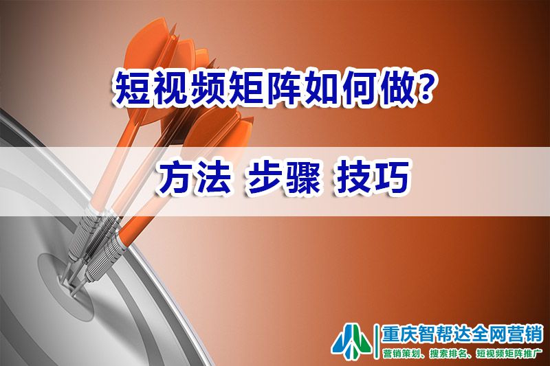 短视频矩阵如何做？重庆智帮达营销科普