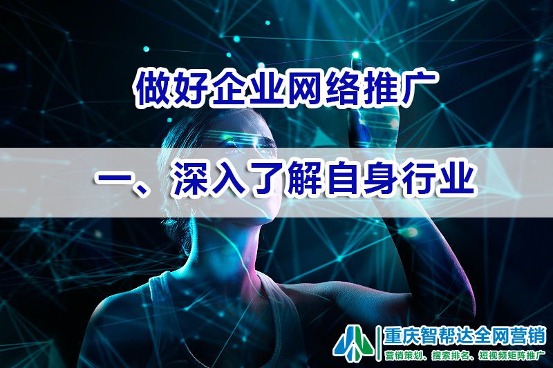 网络推广行业定位第一步：深入了解自身所处的行业；重庆智帮达营销