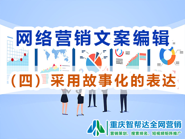 网络推广文案编辑技巧（四）：采用故事化的表达方式；重庆智帮达营销
