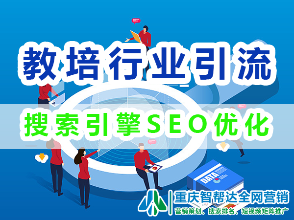 教育机构如何引流与推广：搜索引擎优化（SEO）；重庆网络推广
