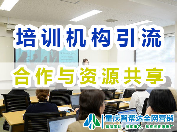 教育培训机构引流方法（三）：合作与资源共享；智帮达营销