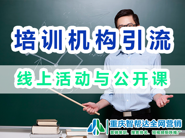 教育培训机构引流推广：线上活动与公开课；重庆智帮达营销