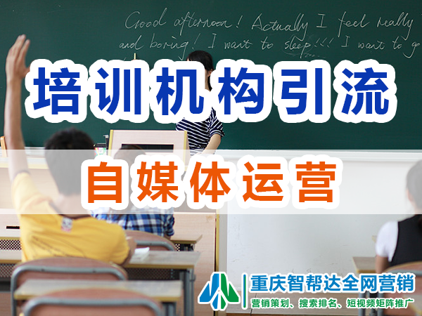 教育培训机构如何引流：自媒体运营与内容创作；智帮达科技