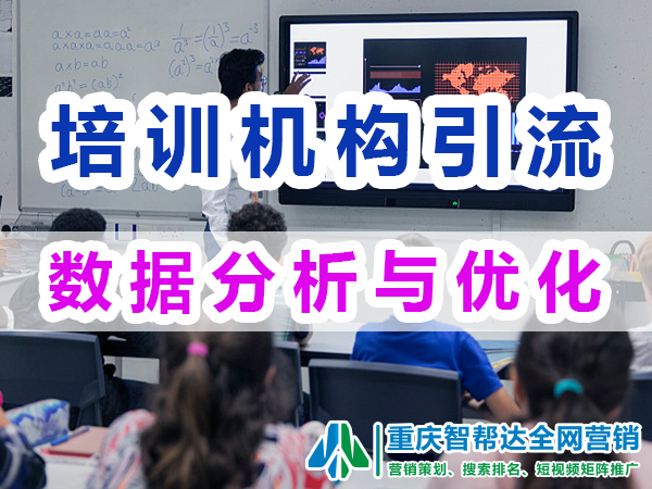 教育培训机构做自媒体引流：数据分析与优化；智帮达营销
