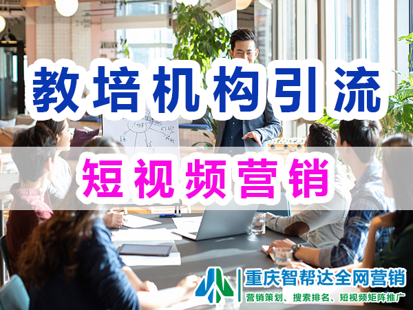 教育培训机构线上社交媒体与短视频营销引流方案；重庆智帮达