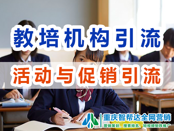 重庆教育培训机构线上活动与促销引流方案浅谈；智帮达营销