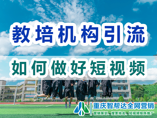 2024教育培训机构如何做好短视频营销引流？重庆智帮达营销