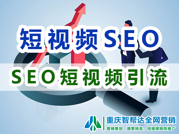 seo短视频网页入口引流方法是什么？重庆智帮达SEO