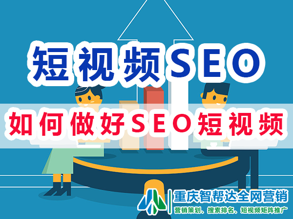 做好短视频seo搜索优化排名的方法经验有哪些？重庆智帮达SEO