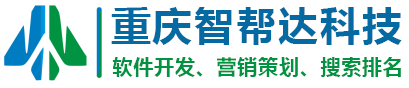 重庆AiGEO优化_SEO关键词排名_全网络媒体整合推广【智帮达营销】企业网站建设_小程序系统开发运维官网