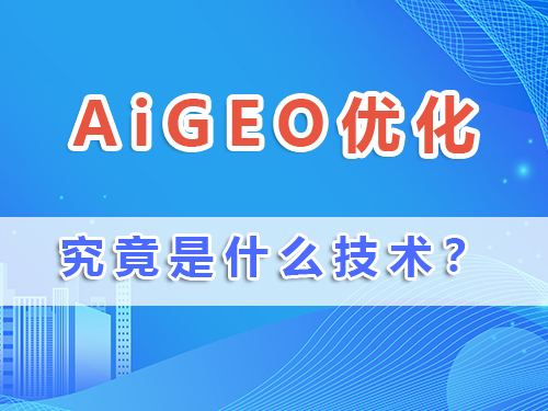 企业做网络营销推广,2025新词AiGEO优化排名究竟是什么?