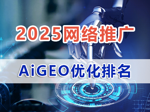 企业AIGEO优化营销如何破局单一平台推广,重庆AIGEO优化公司为大家浅谈