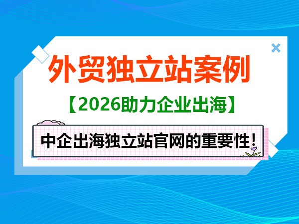 外贸出海企业，做独立站官网的重要性！重庆网站建设公司科普浅谈