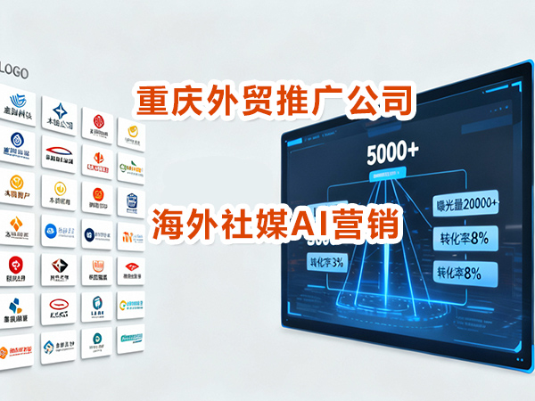 中国企业做外贸怎么低成本引流拓客？重庆外贸网络推广营销公司科普