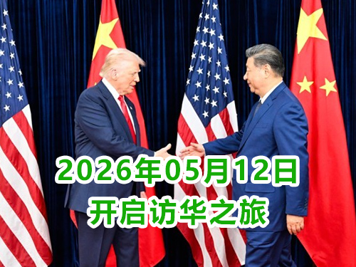 特别期待！特朗普5月13号访华对中国企业外贸出口发展释放积极信号