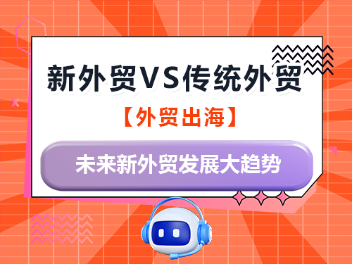 2026年AI营销助力新外贸VS传统外贸！为什么要做好新外贸？重庆外贸推广公司经验科普