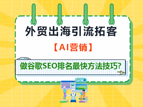 企业外贸出海，做谷歌SEO排名最快方法技巧？重庆谷歌seo优化推广公司经验科普