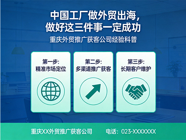 中国工厂做外贸出海，做好这三件事一定成功；重庆外贸推广获客公司经验科普