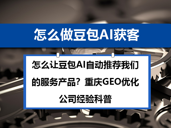 普通消费者大部分都在用豆包AI!GEO优化轻松获取精准客户;重庆GEO优化公司科普 普通消费者大部分都在用豆包AI!GEO优化轻松获取精准客户;重庆GEO优化公司科普