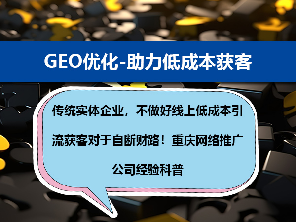 传统实体企业,不做好线上低成本引流获客对于自断财路!重庆网络推广公司经验科普 传统实体企业,不做好线上低成本引流获客对于自断财路!重庆网络推广公司经验科普