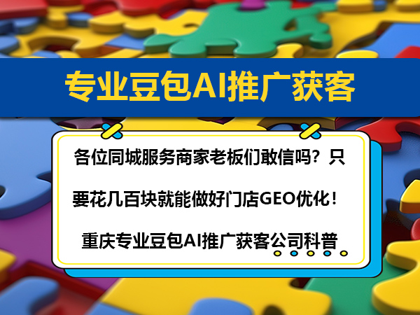 各位同城服务商家老板们敢信吗？只要花几百块就能做好门店GEO优化！重庆专业豆包AI推广获客公司科普