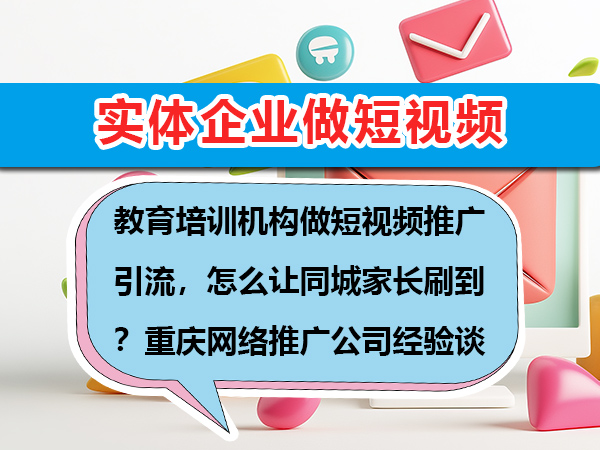 实体企业或服务商做短视频引流没运营思路该怎么办?重庆短视频代运营公司经验科普 实体企业或服务商做短视频引流没运营思路该怎么办?重庆短视频代运营公司经验科普