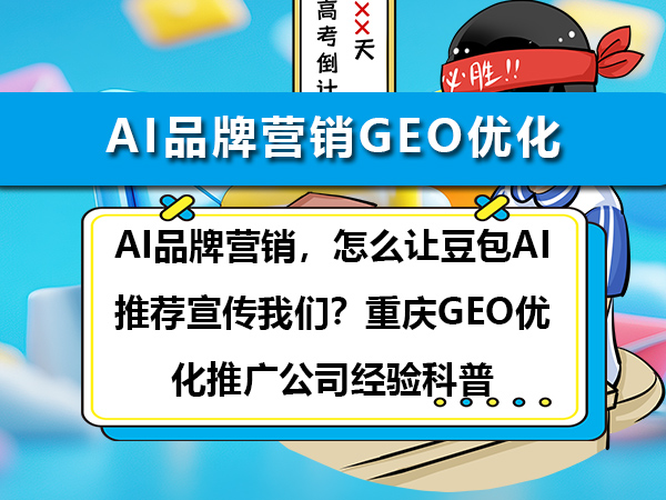 AI品牌营销,怎么让豆包AI推荐宣传我们?重庆GEO优化推广公司经验科普 AI品牌营销,怎么让豆包AI推荐宣传我们?重庆GEO优化推广公司经验科普
