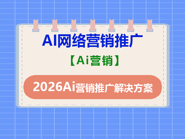 2026年AI工具时代！企业网络营销推广解决方案；重庆网络推广公司科普