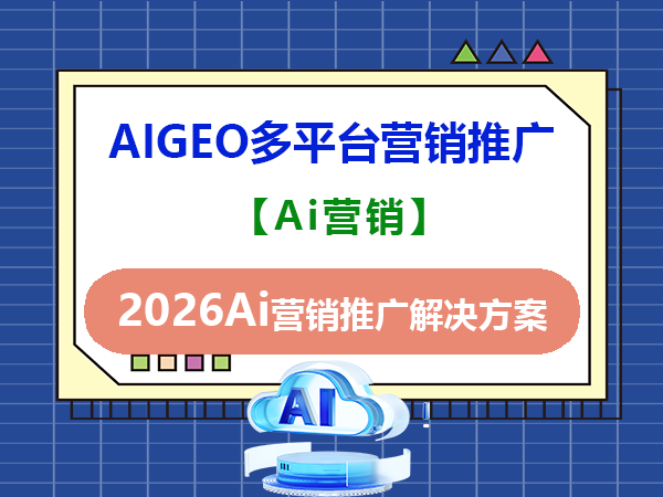 在AI人工智时代，企业网络营销战略层面：构建AI赋能的智能营销体系非常重要