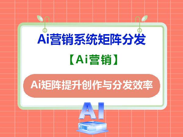 在AI工具营销时代，企业网络推广内容策略：AI提升创作与分发效率；
