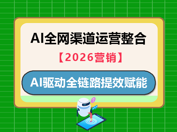 2026年AI工具实现全网渠道运营整合：以AI驱动为企业全链路提效赋能